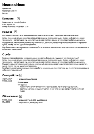 ATS-шаблон резюме