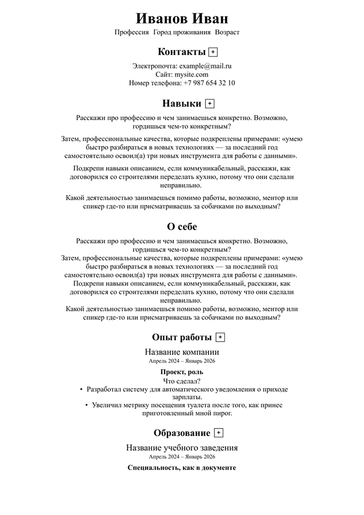 ATS-шаблон резюме