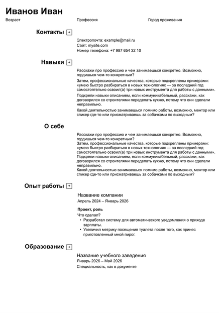 ATS-шаблон резюме