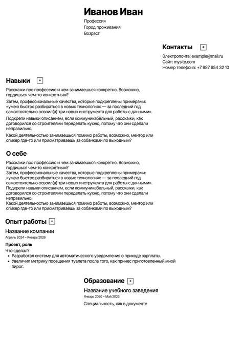 ATS-шаблон резюме